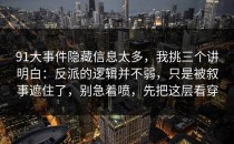 91大事件隐藏信息太多，我挑三个讲明白：反派的逻辑并不弱，只是被叙事遮住了，别急着喷，先把这层看穿