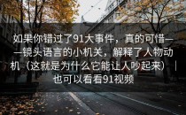 如果你错过了91大事件，真的可惜——镜头语言的小机关，解释了人物动机（这就是为什么它能让人吵起来）｜也可以看看91视频