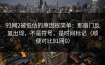 91网2被低估的原因很简单：那扇门反复出现，不是符号，是时间标记（顺便对比91网0）