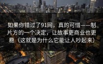 如果你错过了91网，真的可惜——制片方的一个决定，让故事更商业也更稳（这就是为什么它能让人吵起来）