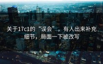 关于17c1的“误会”，有人出来补充细节，局面一下被改写