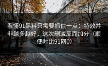 看懂91黑料只需要抓住一点：特效并非越多越好，这次删减反而加分（顺便对比91网0）