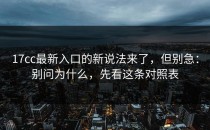 17cc最新入口的新说法来了，但别急：别问为什么，先看这条对照表