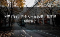 关于17c1，很多人卡在这里，其实是理解偏了