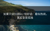 如果只说91网2一句好话：看似热闹，其实全是孤独