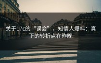 关于17c的“误会”，知情人爆料：真正的转折点在昨晚