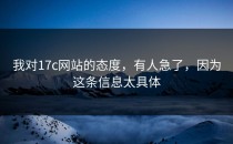 我对17c网站的态度，有人急了，因为这条信息太具体