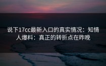 说下17cc最新入口的真实情况：知情人爆料：真正的转折点在昨晚