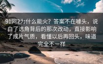 91网2为什么能火？答案不在噱头，说白了选角背后的那次改动，直接影响了成片气质，看懂以后再回头，味道完全不一样