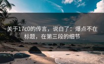 关于17c0的传言，说白了：爆点不在标题，在第三段的细节