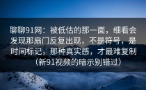 聊聊91网：被低估的那一面，细看会发现那扇门反复出现，不是符号，是时间标记，那种真实感，才最难复制（新91视频的暗示别错过）