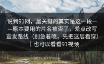 说到91网，最关键的其实是这一段——原本要用的片名被否了，差点改写宣发路线（别急着喷，先把这层看穿）｜也可以看看91视频