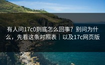 有人问17c0到底怎么回事？别问为什么，先看这条对照表｜以及17c网页版